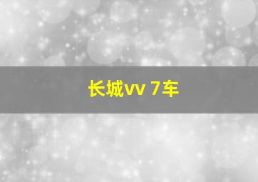 长城vv 7车